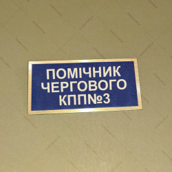 Бирка - бейдж Помічник чергового КПП №3