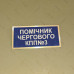 Бирка - бейдж Помічник чергового КПП №3