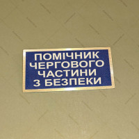 Бирка - бейдж Помічник чергового частини з безпеки