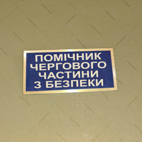 Бирка - бейдж Помічник чергового частини з безпеки
