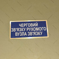 Бирка - бейдж Черговий зв’язку рухомого вузла зв’язку