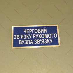 Бирка - бейдж Черговий зв’язку рухомого вузла зв’язку