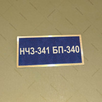 Бирка - бейдж НЧЗ-341 БП-340
