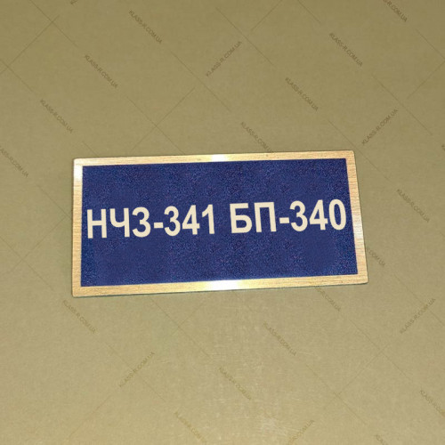 Бирка - бейдж НЧЗ-341 БП-340