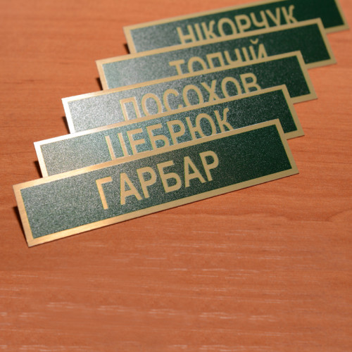 Бейджи военные именные с печатью 90х20мм