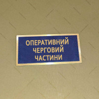 Бирка - Оперативний черговий частини