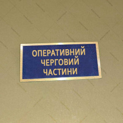Бирка - Оперативний черговий частини