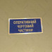 Бирка - Оперативний черговий частини