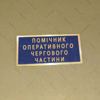 Бирка - Помічник оперативного чергового частини