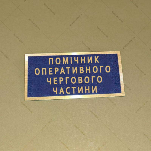 Бирка - Помічник оперативного чергового частини