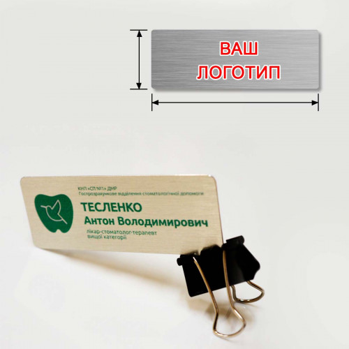 Бейдж металлический именной 85х35 мм