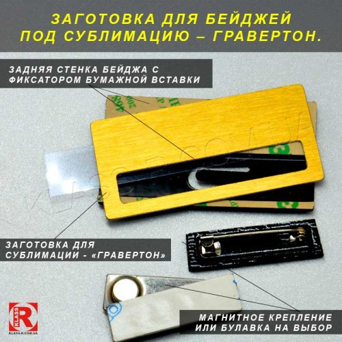 Металлическая заготовка для изготовления бейджей 65 на 35 мм с окном для имени