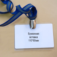 Карман для бейджа 110х80мм