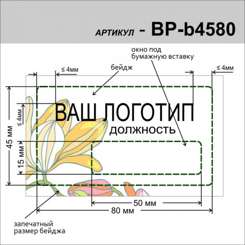 Бейджи пластиковые с боковым окном 45х80мм