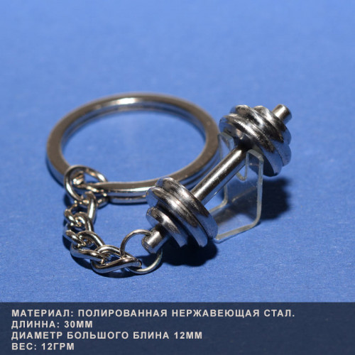 Эксклюзивный брелок гантель