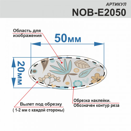 Объемные наклейки овальные 20х50мм