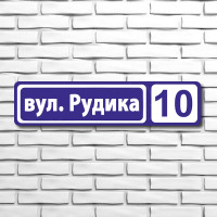 Адресная табличка 300х340 мм