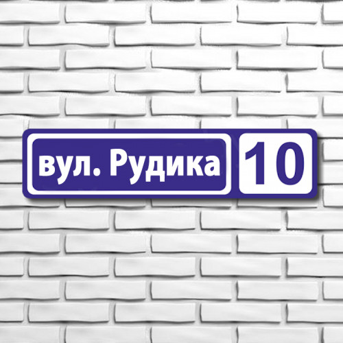 Адресная табличка 300х340 мм