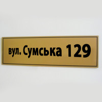 Адресная табличка на дом, 250х300 мм