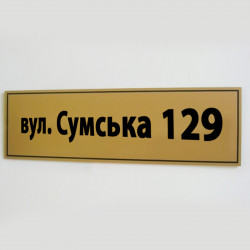 Адресная табличка на дом, 250х300 мм