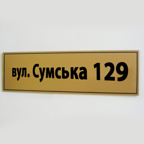 Адресная табличка на дом, 250х300 мм