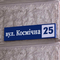 Табличка для дома с номером, 490х110 мм