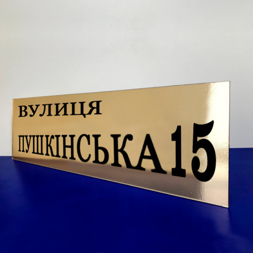 Табличка на дом из акрила 400х220 мм