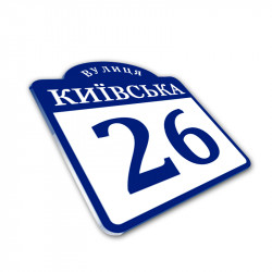 Табличка с названием улицы 300х250 мм
