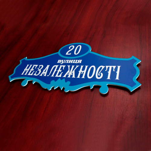 Табличка с названием улицы на дом, 400х200 мм