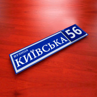 Табличка с номером дома 400х130 мм
