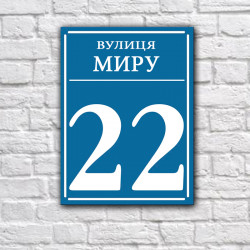 Уличная табличка акриловая, 250х170 мм