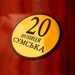 Уличная табличка круглая, 250х250 мм