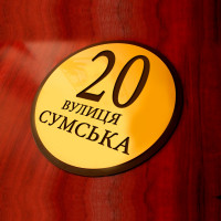 Табличка с адресом на дом 300х300 мм