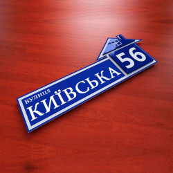 Уличная табличка с домиком 500х195 мм