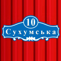 Вывеска на дом с адресом 400х270 мм