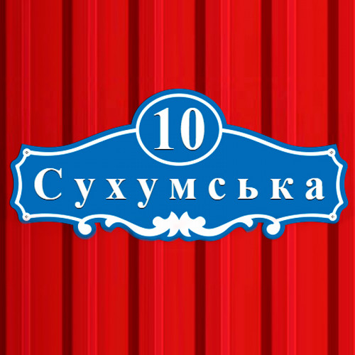 Вывеска на дом с адресом 400х270 мм