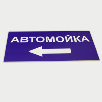 Табличка-указатель "Автомойка" 500х250 мм
