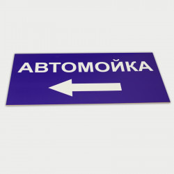 Табличка-указатель "Автомойка" 500х250 мм