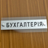 Табличка надверная из прозрачного акрила 150х70 мм