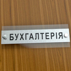 Табличка надверная из прозрачного акрила 150х70 мм