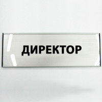 Офисная табличка алюминиевая для сменной информации, 210х31 мм