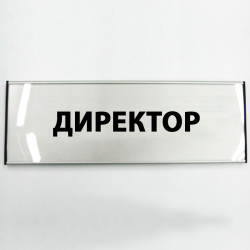 Офисная табличка алюминиевая для сменной информации, 210х31 мм