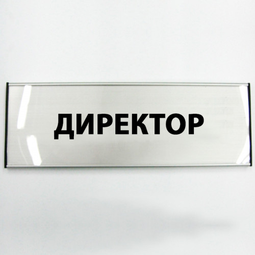 Офисная табличка алюминиевая для сменной информации, 210х31 мм