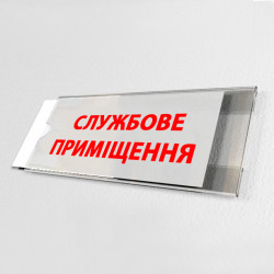 Табличка на дверь для сменной информации, 150х210 мм