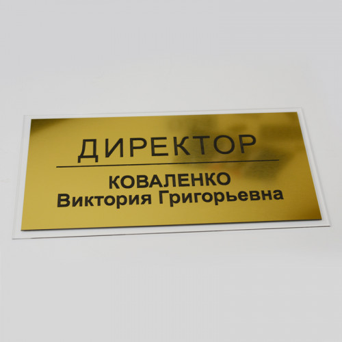 Табличка надверная акрил+двухслойный пластик 200х70 мм
