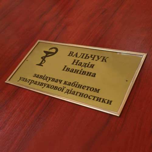 Табличка надверная акриловая в молдинге, 150х70 мм