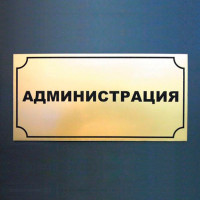 Табличка надверная из акрила с гравировкой 150х70 мм