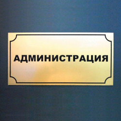Табличка надверная из акрила с гравировкой 150х70 мм
