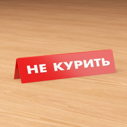 Табличка на стол из акрила 150х50 мм