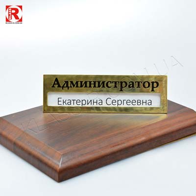 Металлические таблички на стол Администратор (фото в разделе) klass-r.com.ua